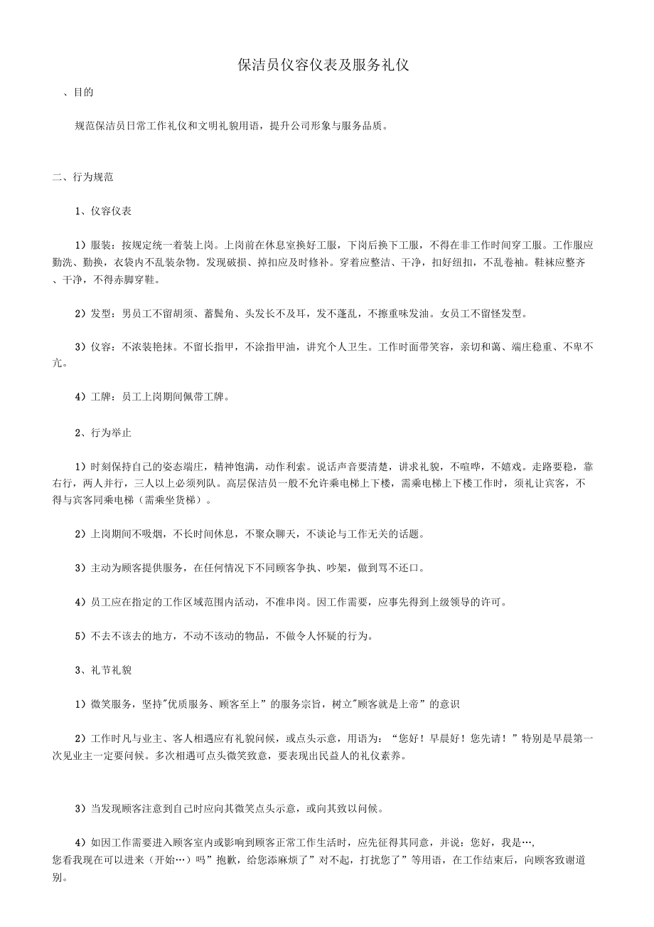 保洁员仪容仪表及服务礼仪