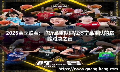 2025赛季联赛：临沂举重队迎战济宁举重队的巅峰对决之夜