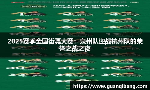 2025赛季全国街舞大赛：泉州队迎战杭州队的荣誉之战之夜