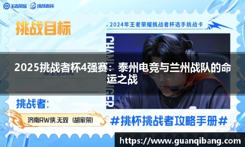 2025挑战者杯4强赛：泰州电竞与兰州战队的命运之战