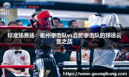 标准场赛场：衢州拳击队vs合肥拳击队的球迷云集之战