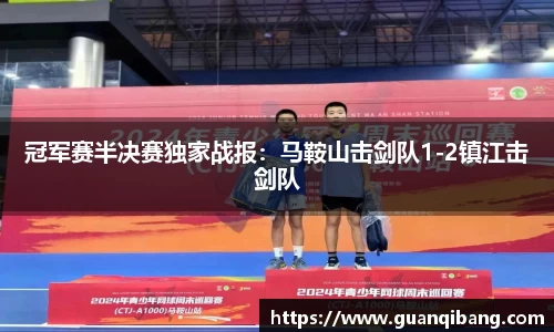 冠军赛半决赛独家战报：马鞍山击剑队1-2镇江击剑队