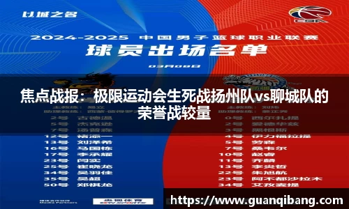 焦点战报：极限运动会生死战扬州队vs聊城队的荣誉战较量