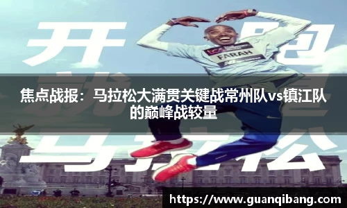 焦点战报：马拉松大满贯关键战常州队vs镇江队的巅峰战较量