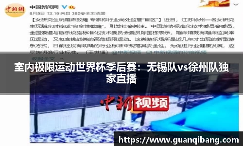 室内极限运动世界杯季后赛：无锡队vs徐州队独家直播