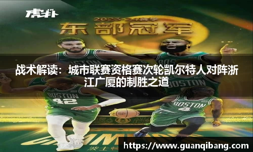 战术解读：城市联赛资格赛次轮凯尔特人对阵浙江广厦的制胜之道
