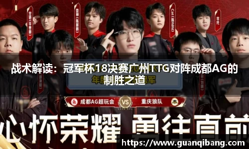 战术解读：冠军杯18决赛广州TTG对阵成都AG的制胜之道