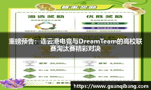 重磅预告：连云港电竞与DreamTeam的高校联赛淘汰赛精彩对决