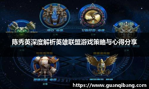 陈秀英深度解析英雄联盟游戏策略与心得分享