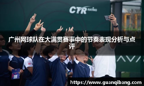 广州网球队在大满贯赛事中的节奏表现分析与点评