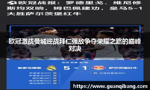 欧冠激战曼城迎战拜仁强敌争夺荣耀之路的巅峰对决