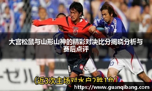 大宫松鼠与山形山神的精彩对决比分揭晓分析与赛后点评