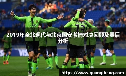 2019年全北现代与北京国安激情对决回顾及赛后分析